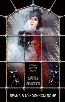 Драма в кукольном доме - Валерия Вербинина - Лучшие аудиокниги слушать онлайн бесплатно Новые аудиокниги mp3 (мп3) на сайте mp3-knigi-audio.com