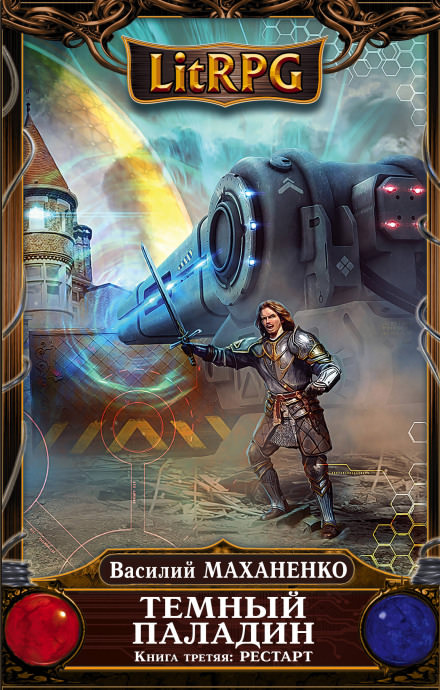 Рестарт - Василий Маханенко - Лучшие аудиокниги слушать онлайн бесплатно Новые аудиокниги mp3 (мп3) на сайте mp3-knigi-audio.com