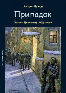 Припадок - Антон Чехов - Лучшие аудиокниги слушать онлайн бесплатно Новые аудиокниги mp3 (мп3) на сайте mp3-knigi-audio.com