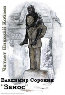 Занос - Владимир Сорокин - Лучшие аудиокниги слушать онлайн бесплатно Новые аудиокниги mp3 (мп3) на сайте mp3-knigi-audio.com