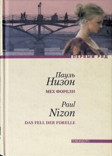 Мех форели - Пауль Низон - Лучшие аудиокниги слушать онлайн бесплатно Новые аудиокниги mp3 (мп3) на сайте mp3-knigi-audio.com