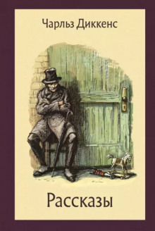 Рассказ сквайра - Чарльз Диккенс - Лучшие аудиокниги слушать онлайн бесплатно Новые аудиокниги mp3 (мп3) на сайте mp3-knigi-audio.com
