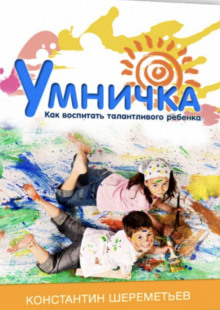 Умничка. Как воспитать талантливого ребёнка - Константин Шереметьев - Лучшие аудиокниги слушать онлайн бесплатно Новые аудиокниги mp3 (мп3) на сайте mp3-knigi-audio.com