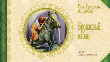 Бронзовый кабан - Ганс Андерсен - Лучшие аудиокниги слушать онлайн бесплатно Новые аудиокниги mp3 (мп3) на сайте mp3-knigi-audio.com