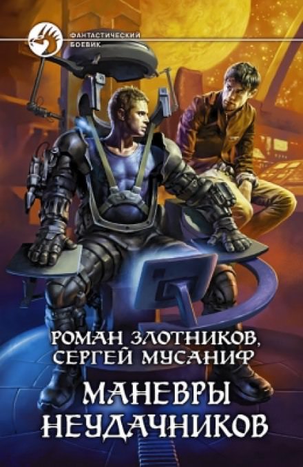 Маневры неудачников - Сергей Мусаниф, Роман Злотников - Лучшие аудиокниги слушать онлайн бесплатно Новые аудиокниги mp3 (мп3) на сайте mp3-knigi-audio.com
