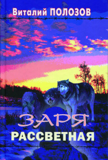 Заря рассветная - Виталий Полозов - Лучшие аудиокниги слушать онлайн бесплатно Новые аудиокниги mp3 (мп3) на сайте mp3-knigi-audio.com