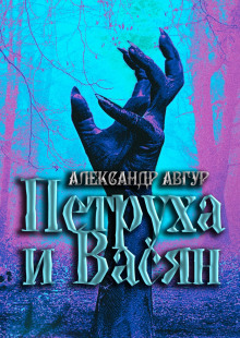 Петруха и Васян - Александр Авгур - Лучшие аудиокниги слушать онлайн бесплатно Новые аудиокниги mp3 (мп3) на сайте mp3-knigi-audio.com