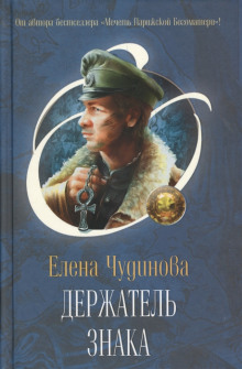 Держатель Знака - Елена Чудинова - Лучшие аудиокниги слушать онлайн бесплатно Новые аудиокниги mp3 (мп3) на сайте mp3-knigi-audio.com