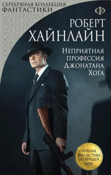Неприятная профессия Джонатана Хога - Роберт Хайнлайн - Лучшие аудиокниги слушать онлайн бесплатно Новые аудиокниги mp3 (мп3) на сайте mp3-knigi-audio.com
