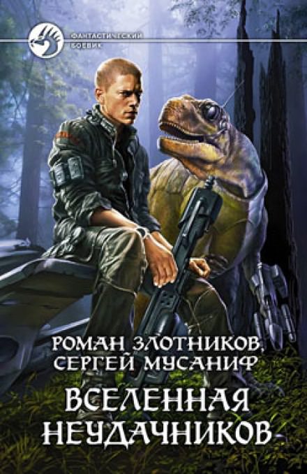 Вселенная неудачников - Сергей Мусаниф, Роман Злотников - Лучшие аудиокниги слушать онлайн бесплатно Новые аудиокниги mp3 (мп3) на сайте mp3-knigi-audio.com