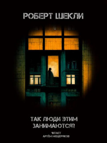 Так люди этим занимаются? - Роберт Шекли - Лучшие аудиокниги слушать онлайн бесплатно Новые аудиокниги mp3 (мп3) на сайте mp3-knigi-audio.com