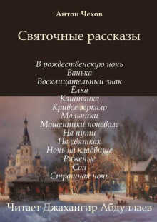 Святочные рассказы - Антон Чехов - Лучшие аудиокниги слушать онлайн бесплатно Новые аудиокниги mp3 (мп3) на сайте mp3-knigi-audio.com