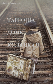Танюша дочь кулацкая - Люций Броменталь - Лучшие аудиокниги слушать онлайн бесплатно Новые аудиокниги mp3 (мп3) на сайте mp3-knigi-audio.com