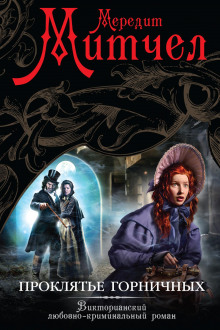 Проклятье горничных - Мередит Митчел - Лучшие аудиокниги слушать онлайн бесплатно Новые аудиокниги mp3 (мп3) на сайте mp3-knigi-audio.com