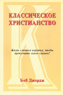 Классическое христианство - Боб Джордж - Лучшие аудиокниги слушать онлайн бесплатно Новые аудиокниги mp3 (мп3) на сайте mp3-knigi-audio.com