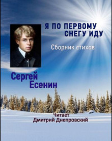 Я по первому снегу иду - Сергей Есенин - Лучшие аудиокниги слушать онлайн бесплатно Новые аудиокниги mp3 (мп3) на сайте mp3-knigi-audio.com