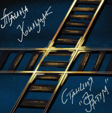 Станция "Фатум" - Таина Хильмак - Лучшие аудиокниги слушать онлайн бесплатно Новые аудиокниги mp3 (мп3) на сайте mp3-knigi-audio.com