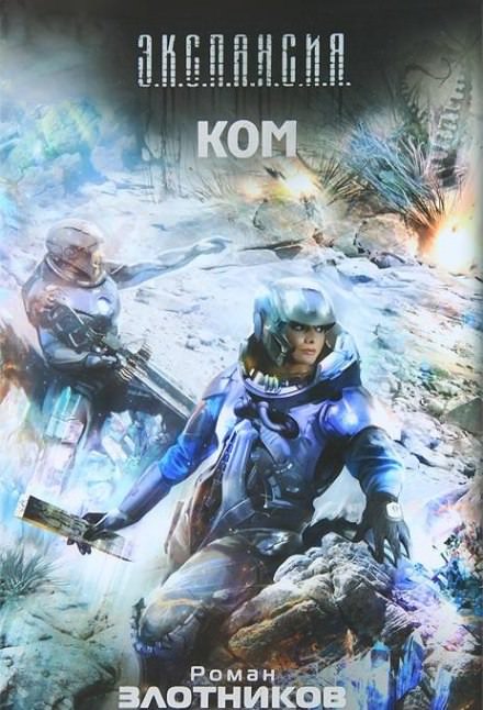 КОМ - Роман Злотников - Лучшие аудиокниги слушать онлайн бесплатно Новые аудиокниги mp3 (мп3) на сайте mp3-knigi-audio.com