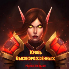 Кровь Высокорожденных - Микки Нельсон - Лучшие аудиокниги слушать онлайн бесплатно Новые аудиокниги mp3 (мп3) на сайте mp3-knigi-audio.com