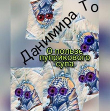 О пользе пуприкового супа: история третья - Маета Аона - Данимира То (Натт Харрис) - Лучшие аудиокниги слушать онлайн бесплатно Новые аудиокниги mp3 (мп3) на сайте mp3-knigi-audio.com