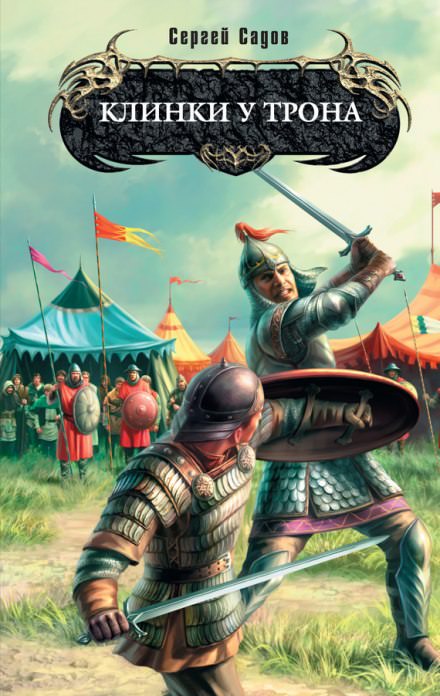 Клинки у трона - Сергей Садов - Лучшие аудиокниги слушать онлайн бесплатно Новые аудиокниги mp3 (мп3) на сайте mp3-knigi-audio.com