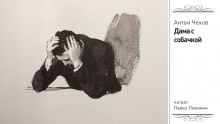 Дама с собачкой - Антон Чехов - Лучшие аудиокниги слушать онлайн бесплатно Новые аудиокниги mp3 (мп3) на сайте mp3-knigi-audio.com