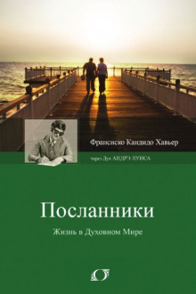 Посланники - Франциску Кандиду Ксавьер - Лучшие аудиокниги слушать онлайн бесплатно Новые аудиокниги mp3 (мп3) на сайте mp3-knigi-audio.com