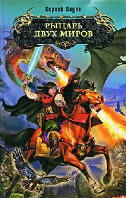 Рыцарь двух миров - Сергей Садов - Лучшие аудиокниги слушать онлайн бесплатно Новые аудиокниги mp3 (мп3) на сайте mp3-knigi-audio.com