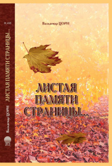 Листая памяти страницы - Вальдемар Цорн - Лучшие аудиокниги слушать онлайн бесплатно Новые аудиокниги mp3 (мп3) на сайте mp3-knigi-audio.com
