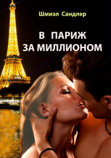 В Париж за миллионом - Шмиэл Сандлер - Лучшие аудиокниги слушать онлайн бесплатно Новые аудиокниги mp3 (мп3) на сайте mp3-knigi-audio.com