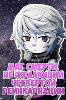 Маг смерти, не желающий четвертой реинкарнации - ﻿Densuke - Лучшие аудиокниги слушать онлайн бесплатно Новые аудиокниги mp3 (мп3) на сайте mp3-knigi-audio.com