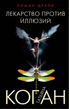 Лекарство против иллюзий - Татьяна Коган - Лучшие аудиокниги слушать онлайн бесплатно Новые аудиокниги mp3 (мп3) на сайте mp3-knigi-audio.com
