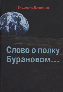 Слово о полку Бурановом... - Владимир Ермолаев - Лучшие аудиокниги слушать онлайн бесплатно Новые аудиокниги mp3 (мп3) на сайте mp3-knigi-audio.com