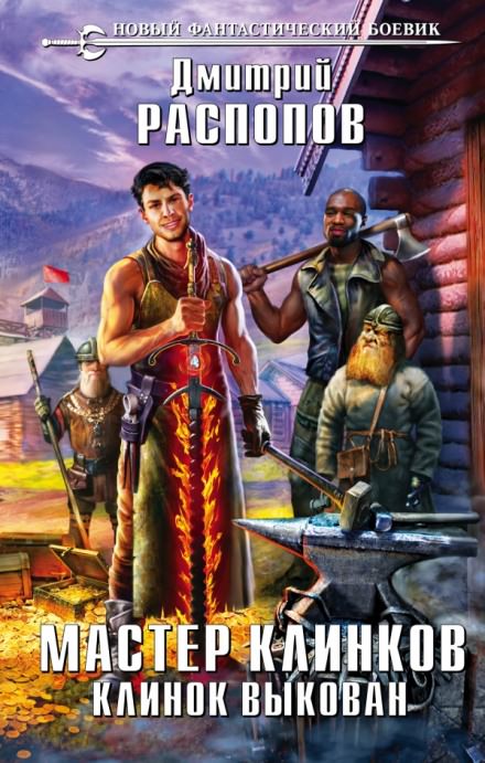Клинок выкован - Дмитрий Распопов - Лучшие аудиокниги слушать онлайн бесплатно Новые аудиокниги mp3 (мп3) на сайте mp3-knigi-audio.com