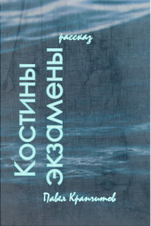 Костины экзамены - Автор неизвестен - Лучшие аудиокниги слушать онлайн бесплатно Новые аудиокниги mp3 (мп3) на сайте mp3-knigi-audio.com
