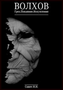 Волхов - Илья Савич - Лучшие аудиокниги слушать онлайн бесплатно Новые аудиокниги mp3 (мп3) на сайте mp3-knigi-audio.com