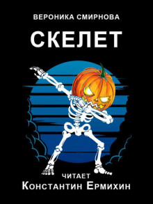 Скелет - Вероника Смирнова - Лучшие аудиокниги слушать онлайн бесплатно Новые аудиокниги mp3 (мп3) на сайте mp3-knigi-audio.com