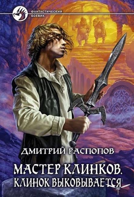 Клинок выковывается - Дмитрий Распопов - Лучшие аудиокниги слушать онлайн бесплатно Новые аудиокниги mp3 (мп3) на сайте mp3-knigi-audio.com