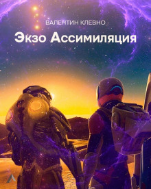 Экзо Ассимиляция - Валентин Клевно - Лучшие аудиокниги слушать онлайн бесплатно Новые аудиокниги mp3 (мп3) на сайте mp3-knigi-audio.com