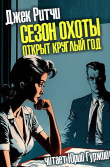 Сезон охоты открыт круглый год - Джек Ритчи - Лучшие аудиокниги слушать онлайн бесплатно Новые аудиокниги mp3 (мп3) на сайте mp3-knigi-audio.com