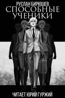 Способные ученики - Руслан Бирюшев - Лучшие аудиокниги слушать онлайн бесплатно Новые аудиокниги mp3 (мп3) на сайте mp3-knigi-audio.com