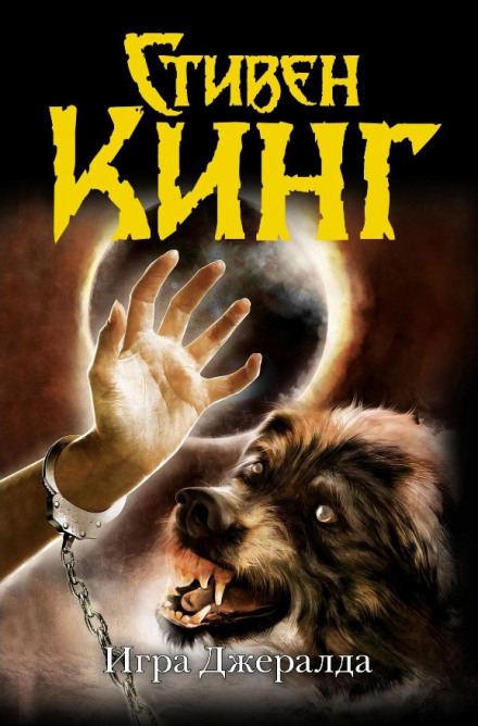 Игра Джералда - Стивен Кинг - Лучшие аудиокниги слушать онлайн бесплатно Новые аудиокниги mp3 (мп3) на сайте mp3-knigi-audio.com