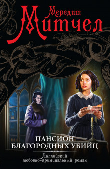 Пансион благородных убийц - Мередит Митчел - Лучшие аудиокниги слушать онлайн бесплатно Новые аудиокниги mp3 (мп3) на сайте mp3-knigi-audio.com