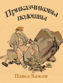 Приказчиковы подошвы - Павел Бажов - Лучшие аудиокниги слушать онлайн бесплатно Новые аудиокниги mp3 (мп3) на сайте mp3-knigi-audio.com