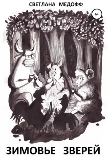 Зимовье зверей. Вегетарианская история - Светлана Медофф - Лучшие аудиокниги слушать онлайн бесплатно Новые аудиокниги mp3 (мп3) на сайте mp3-knigi-audio.com