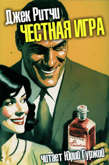 Честная игра - Джек Ритчи - Лучшие аудиокниги слушать онлайн бесплатно Новые аудиокниги mp3 (мп3) на сайте mp3-knigi-audio.com