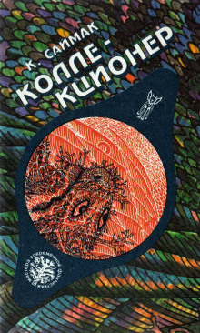 Коллекционер - Клиффорд Саймак - Лучшие аудиокниги слушать онлайн бесплатно Новые аудиокниги mp3 (мп3) на сайте mp3-knigi-audio.com