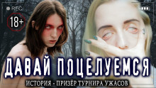 Давай поцелуемся? - Володя Злобин - Лучшие аудиокниги слушать онлайн бесплатно Новые аудиокниги mp3 (мп3) на сайте mp3-knigi-audio.com