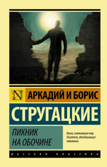 Пикник на обочине - Аркадий Стругацкий - Лучшие аудиокниги слушать онлайн бесплатно Новые аудиокниги mp3 (мп3) на сайте mp3-knigi-audio.com