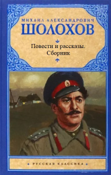 Повести и рассказы - Михаил Шолохов - Лучшие аудиокниги слушать онлайн бесплатно Новые аудиокниги mp3 (мп3) на сайте mp3-knigi-audio.com